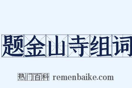 题金山寺组词是什么意思的图片